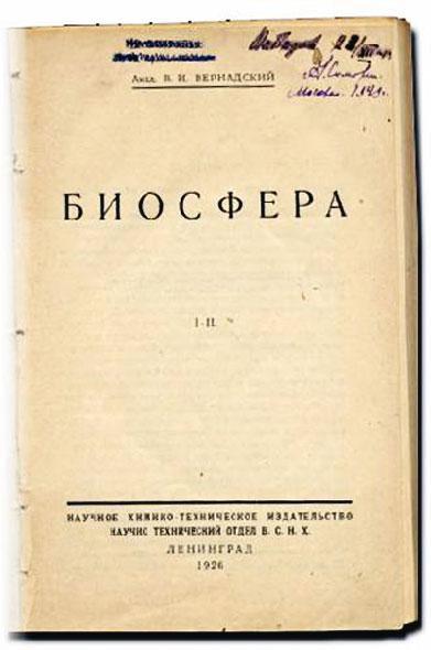 Издание труда «Биосфера» В.И. Вернадского в 1926 году.